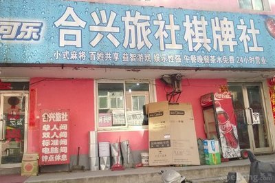 沈阳合兴
