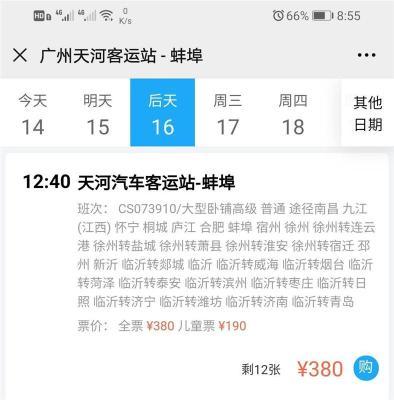 广州长途汽车票网上订票