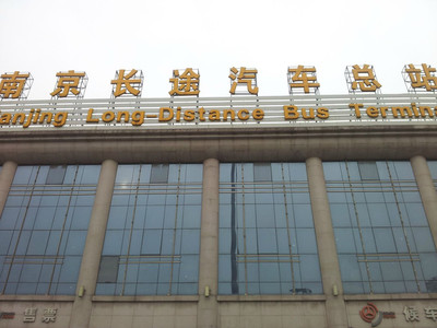 南京长途汽车站在哪里