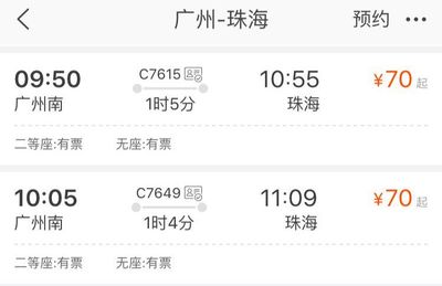 珠海到广州城轨票价