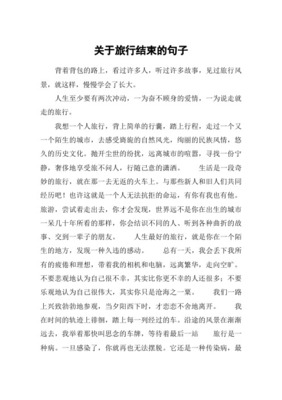 旅游结束语怎么写