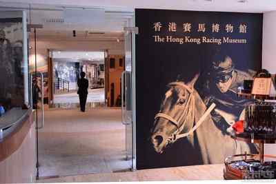 香港赛马博物馆