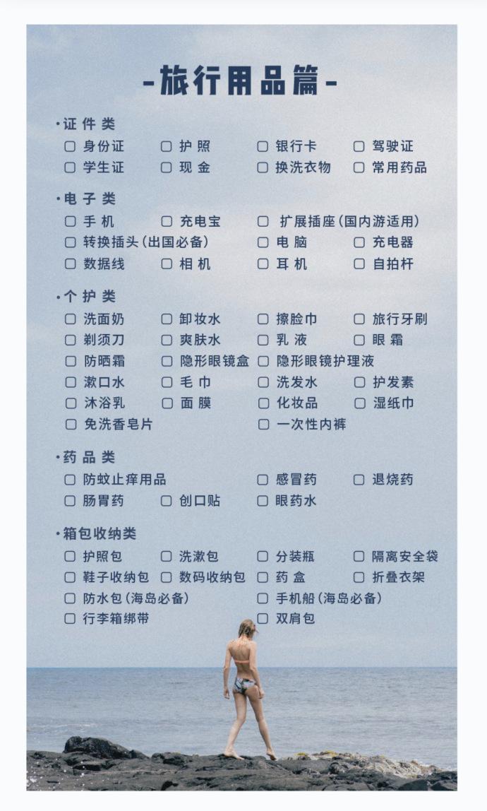 旅游用品清单