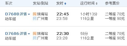 珠海到广州城轨票价