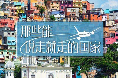免签旅游国家