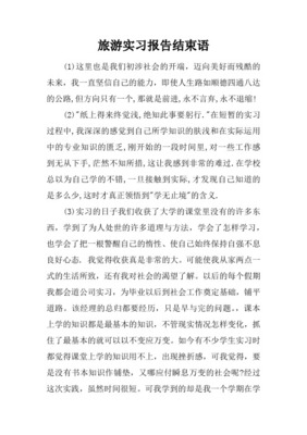 旅游结束语怎么写