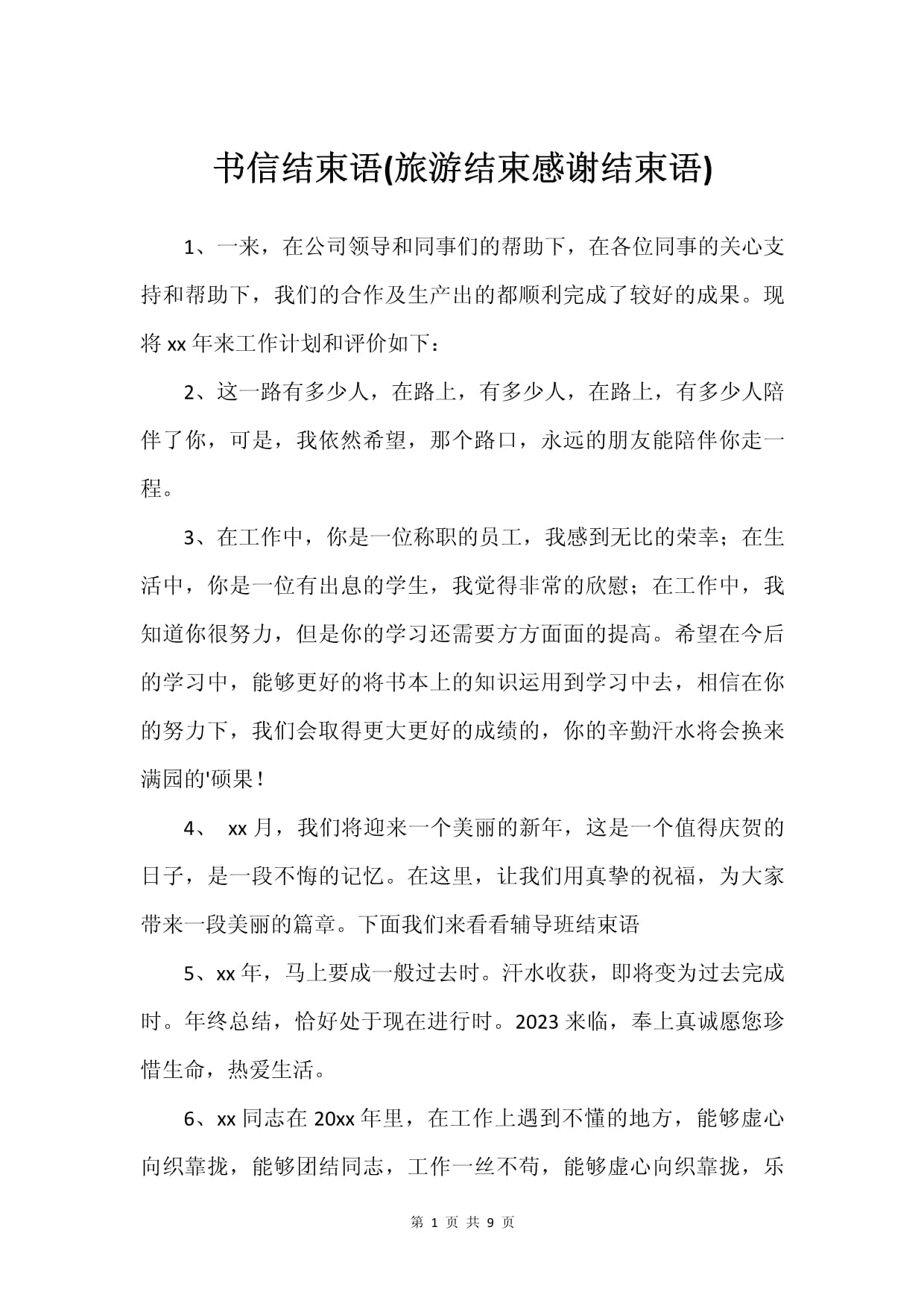 旅游结束语怎么写