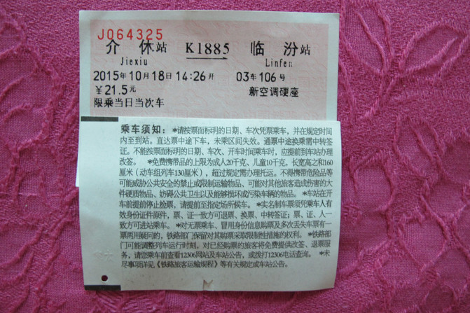 榆次到介休的火车