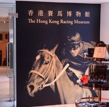 香港赛马博物馆