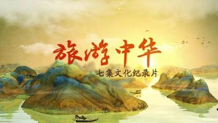 旅游中国纪录片