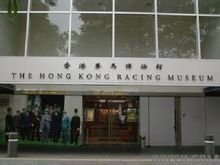 香港赛马博物馆