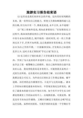 旅游结束语怎么写