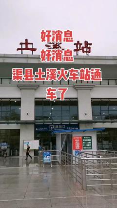 土溪火车站