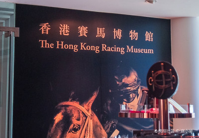 香港赛马博物馆