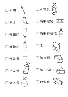 旅游用品清单