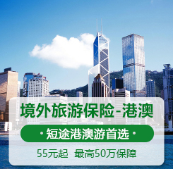 港澳旅游险