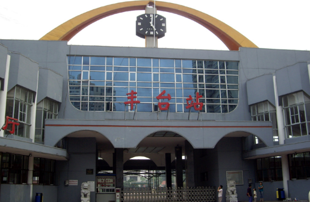 新丰台火车站