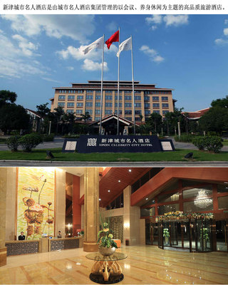 新津名人酒店