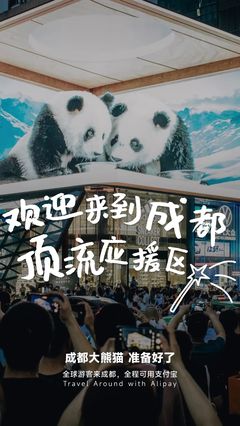 欢迎来到成都