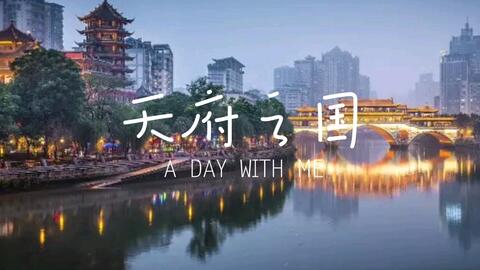欢迎来到成都