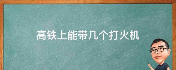 坐高铁能带打火机吗