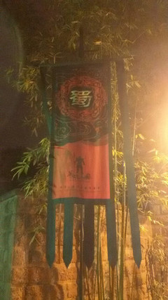 欢迎来到成都