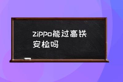 坐高铁能带打火机吗