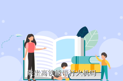 坐高铁能带打火机吗