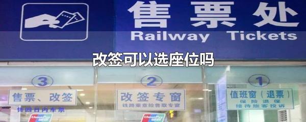 动车可以改签火车吗