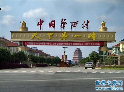 江苏华西村旅游景点