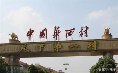 江苏华西村旅游景点