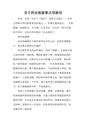 西安景点导游词