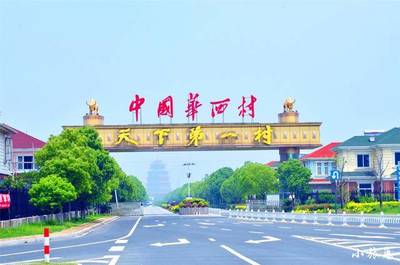 江苏华西村旅游景点