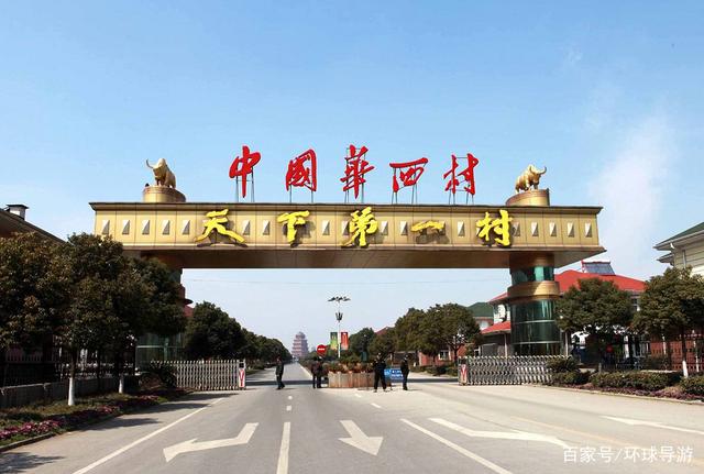 江苏华西村旅游景点