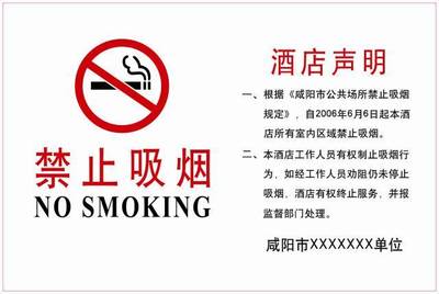 酒店禁止吸烟