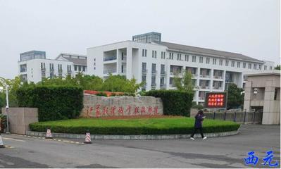 苏州财经职业技术学院