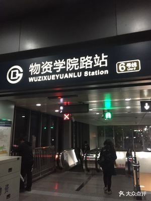 物资学院路地铁站