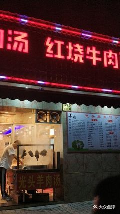附近羊肉店