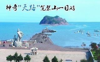 沈阳到笔架山一日游
