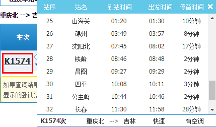 四平到沈阳北火车