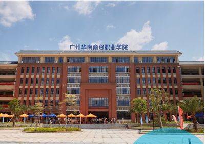 广州商贸职业学院