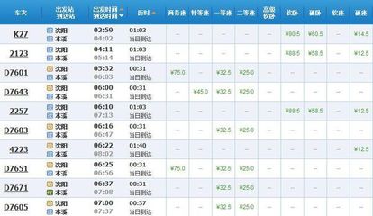 沈阳到本溪动车
