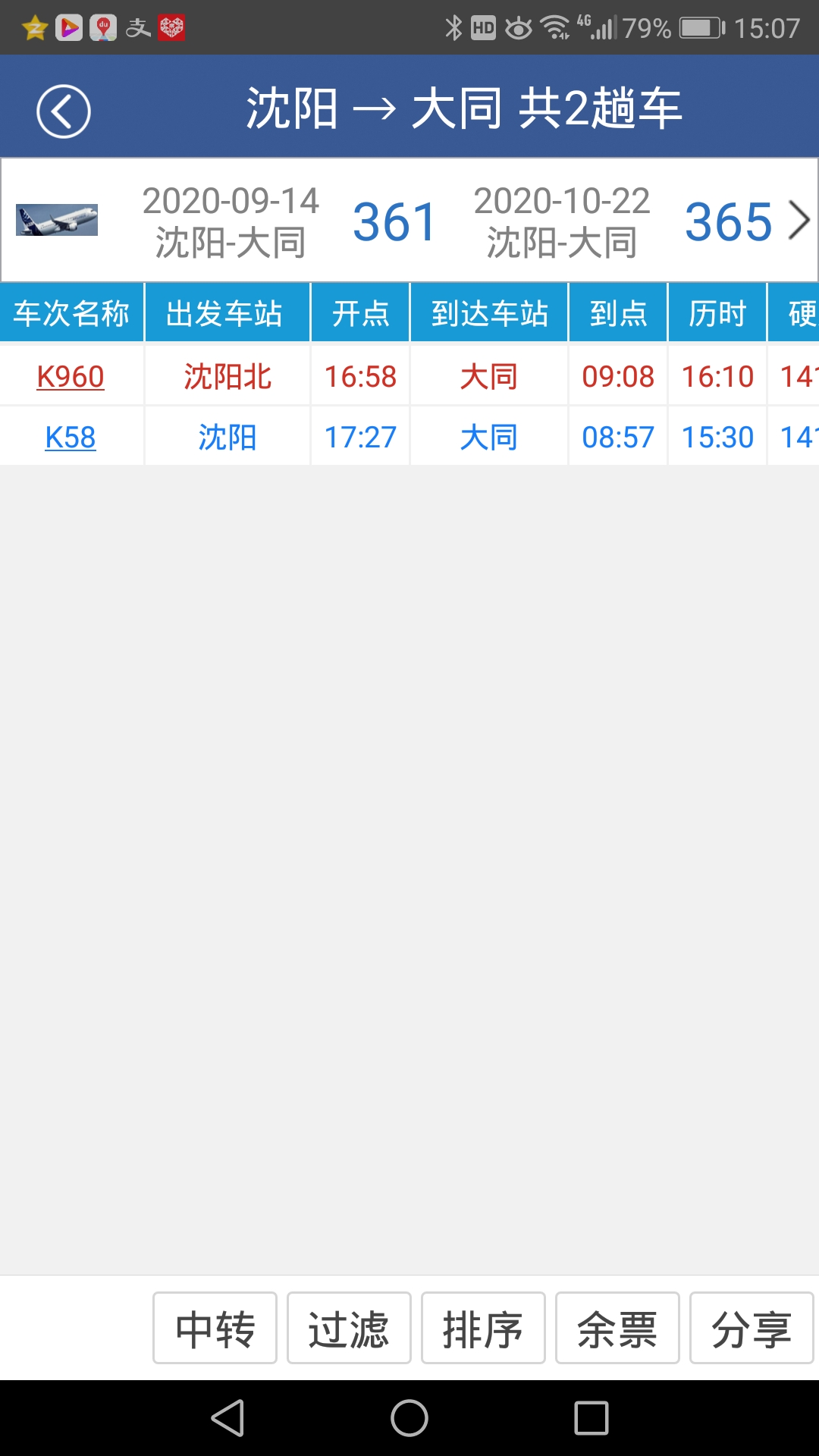 沈阳到大同火车