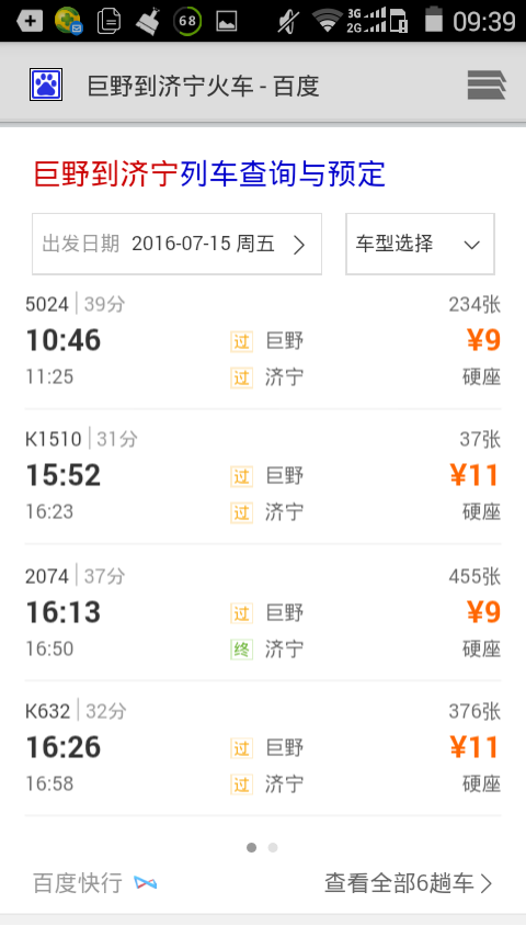 巨野到济宁火车