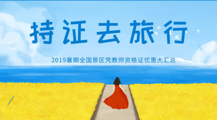 教师资格证景点优惠政策
