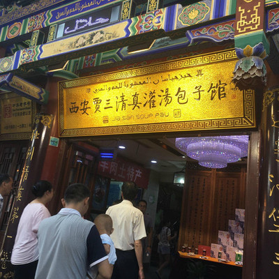 西安回民街必带特产