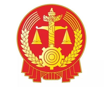 上海浦东新区人民法院
