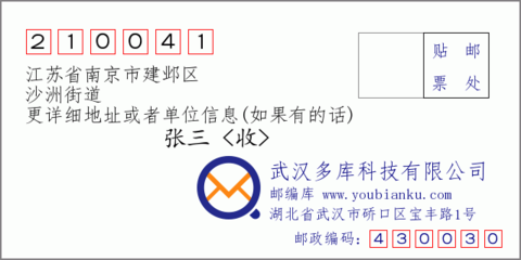 江苏省南京市建邺区邮编