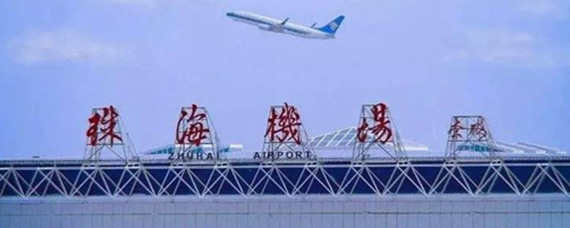 珠海机场三字代码