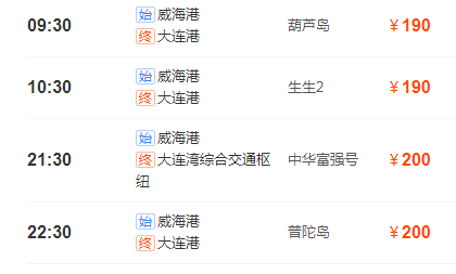 威海至大连船票
